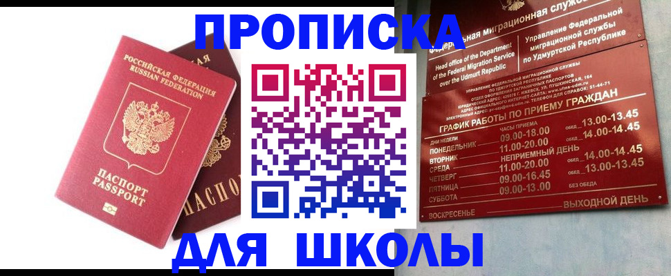 прописка для школы в Сосновоборске